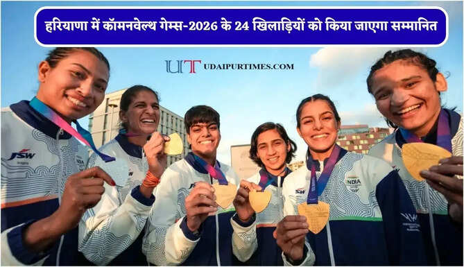 हरियाणा में कॉमनवेल्थ गेम्स-2026 के 24 खिलाड़ियों को किया जाएगा सम्मानित, सीएम देंगे नकद पुरस्कार&nbsp;