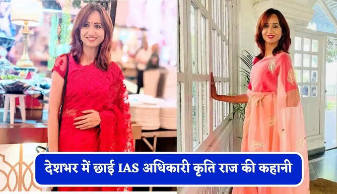 घूंघट ओढ़कर सरकारी अस्पताल में मारा था छापा, देशभर में छाई IAS अधिकारी कृति राज की कहानी&nbsp;