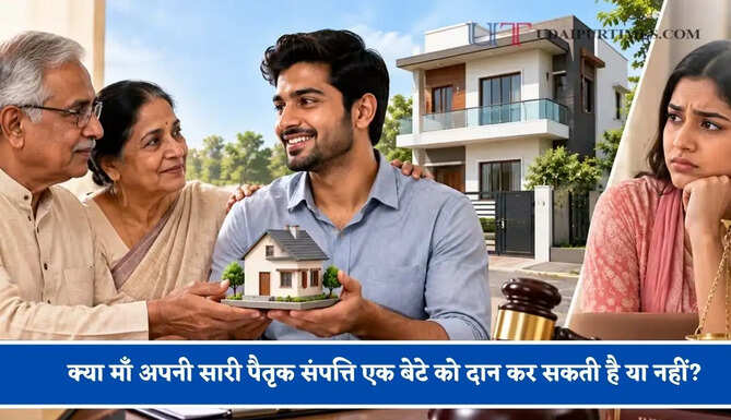 क्या माँ अपनी सारी पैतृक संपत्ति एक बेटे को दान कर सकती है या नहीं? जाने नए नियम&nbsp;