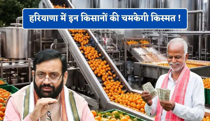 हरियाणा में इन किसानों की चमकेगी किस्मत ! 26 करोड़ की लागत से यहां बनेगा आधुनिक जूस प्लांट&nbsp;