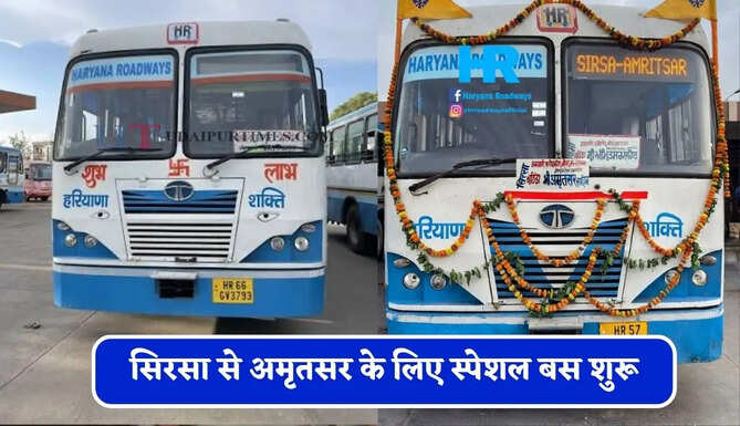 हरियाणा रोडवेज की सिरसा से अमृतसर के लिए स्पेशल बस शुरू, देखें नया टाइम टेबल &nbsp;