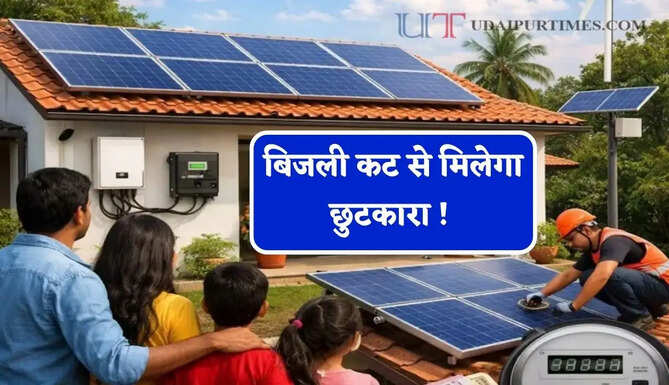 बिजली कट से मिलेगा छुटकारा ! आज ही घर पर लगवाएं 1kW, 3kW और 5kW ऑफ-ग्रिड सोलर सिस्टम, जाने कीमत ?