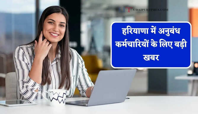 हरियाणा में अनुबंध कर्मचारियों के लिए बड़ी खबर, सेवा सुरक्षा पोर्टल पर बढ़ी समय-सीमा