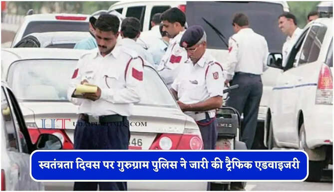 स्वतंत्रता दिवस पर&nbsp;गुरुग्राम पुलिस ने जारी की&nbsp;ट्रैफिक एडवाइजरी, देखें नया&nbsp;रूट&nbsp;डायवर्जन