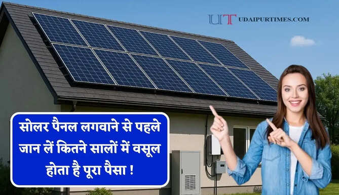 सोलर पैनल लगवाने से पहले जान लें कितने सालों में वसूल होता है पूरा पैसा ! जाने पूरा गणित ?