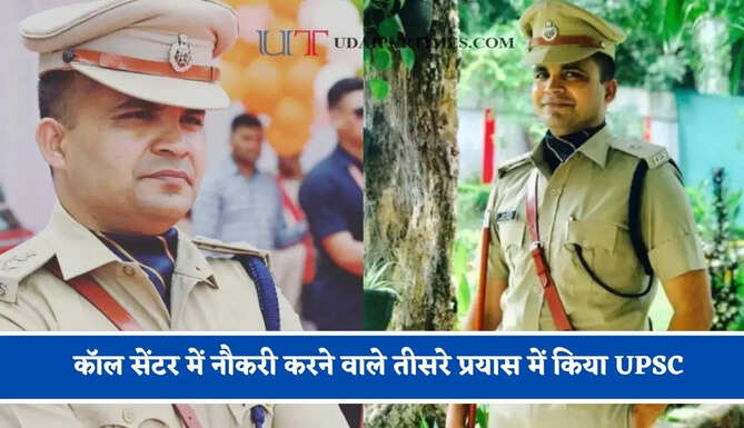 कॉल सेंटर में नौकरी करने वाले तीसरे प्रयास में किया UPSC, 8 साल की कड़ी मेहनत से बने IPS अधिकारी