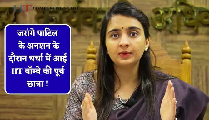 जरांगे पाटिल के अनशन के दौरान चर्चा में आई IIT बॉम्बे की पूर्व छात्रा ! आइए जाने कौन है IAS आशिमा मित्तल ?&nbsp;