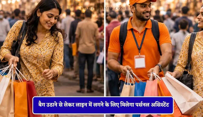 ₹149 में होगी लोगों की टेंशन खत्म ! बैग उठाने से लेकर लाइन में लगने के लिए मिलेगा पर्सनल असिस्टेंट