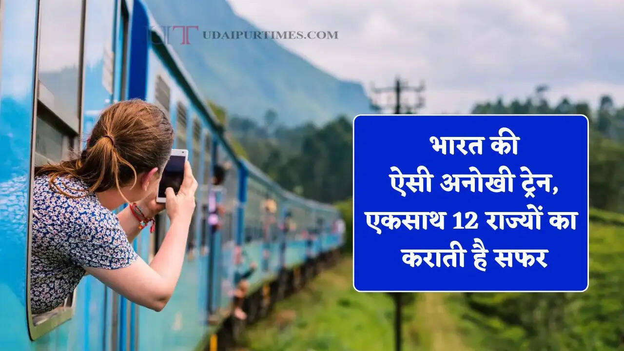 भारत की ऐसी अनोखी ट्रेन, 69 स्टेशनों पर रुककर एकसाथ 12 राज्यों का कराती है सफर