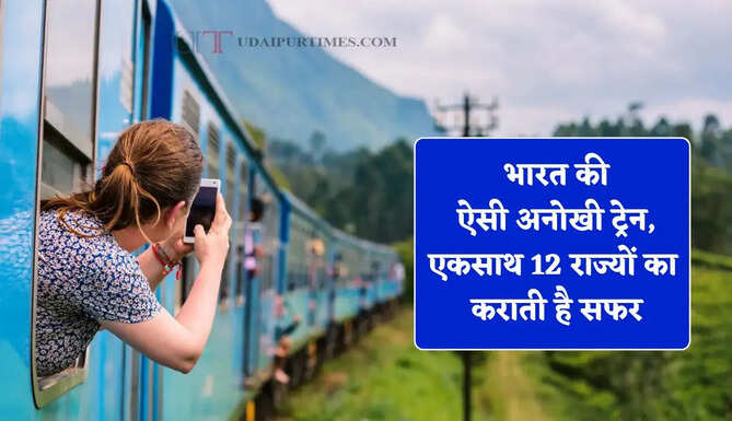 भारत की ऐसी अनोखी ट्रेन, 69 स्टेशनों पर रुककर एकसाथ 12 राज्यों का कराती है सफर
