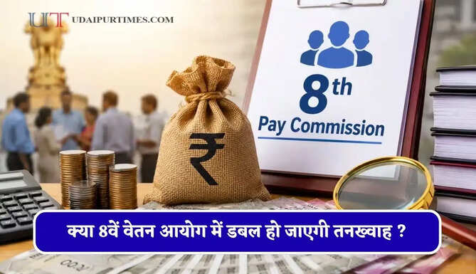 क्या 8वें वेतन आयोग में डबल हो जाएगी तनख्वाह ? 2.0 फिटमेंट फैक्टर का क्या होगा असर, जाने पूरा गणित