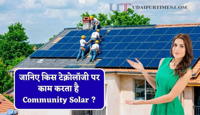 जानिए किस टेक्नोलॉजी पर काम करता है Community Solar ? घर पर पैनल लगाने की नहीं पड़ेगी ज़रूरत &nbsp; &nbsp;