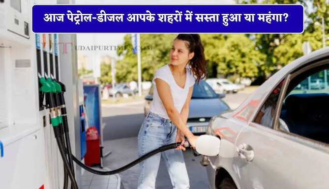 क्रूड ऑयल में आई बड़ी गिरावट, जाने आज पेट्रोल-डीजल आपके शहरों में सस्ता हुआ या महंगा? &nbsp;