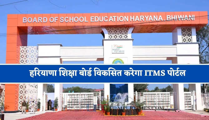 हरियाणा शिक्षा बोर्ड विकसित करेगा ITMS पोर्टल, डिजिटल मूल्यांकन की प्रक्रिया होगी आसान&nbsp;