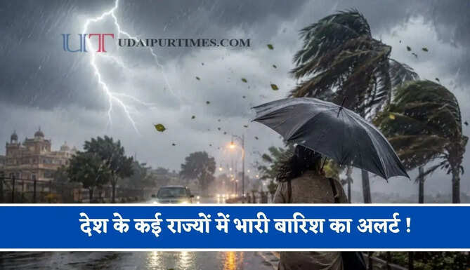 देश के कई राज्यों में भारी बारिश का अलर्ट ! देखें नया मौसम पूर्वानुमान