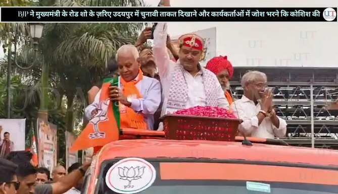 BJP ने मुख्यमंत्री के रोड शो के ज़रिए उदयपुर&nbsp;में चुनावी ताकत दिखाने और कार्यकर्ताओं में जोश भरने कि&nbsp;कोशिश की