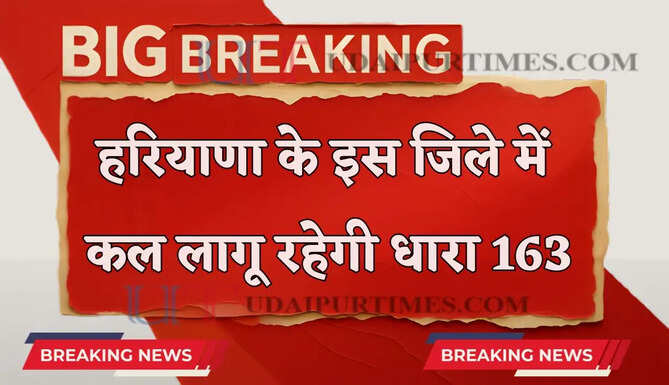 हरियाणा के इस जिले में कल लागू रहेगी धारा 163 ! इन कामों पर रहेगा प्रतिबंध ?