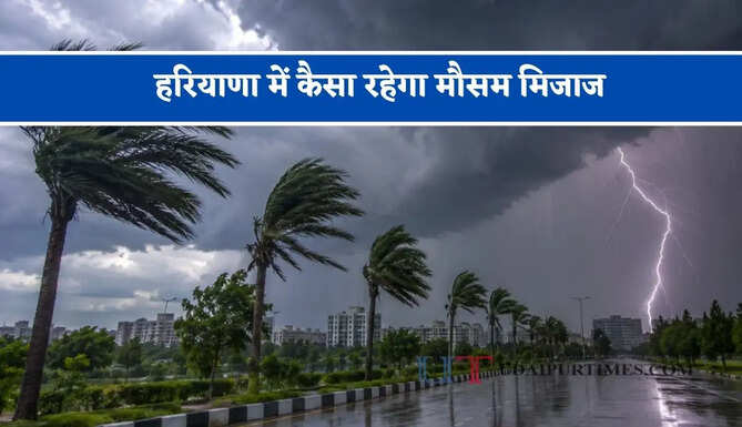 हरियाणा में कैसा रहेगा&nbsp;मौसम मिजाज, जाने&nbsp;विभाग का ताजा अपडेट&nbsp;