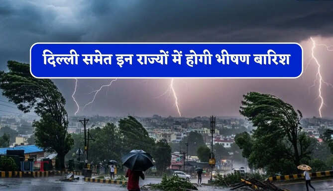 दिल्ली समेत इन&nbsp;राज्यों में होगी भीषण&nbsp;बारिश,&nbsp;IMD ने जारी किया अलर्ट