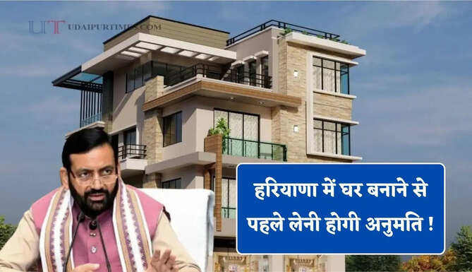हरियाणा में घर बनाने से पहले लेनी&nbsp;होगी अनुमति ! सरकार ने लागू किए ये नियम ?