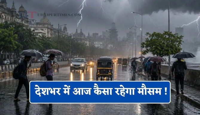 दिल्ली-हरियाणा समेत देशभर में आज कैसा रहेगा मौसम ! देखें नया पूर्वानुमान
