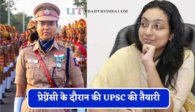 प्रेग्नेंसी के दौरान की&nbsp;UPSC की तैयारी,&nbsp;IPS बन रचा इतिहास&nbsp;