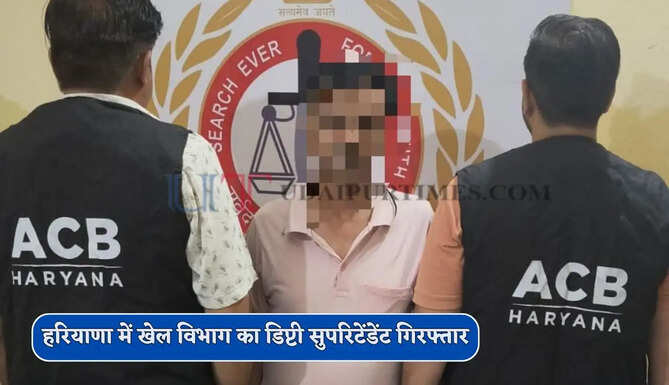 हरियाणा में खेल विभाग का डिप्टी सुपरिटेंडेंट गिरफ्तार, 50 हजार रुपये की रिश्वत लेते ACB ने पकड़ा