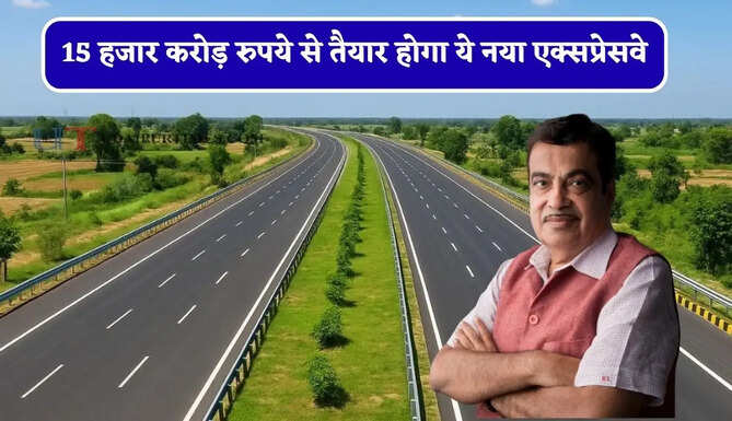 15 हजार करोड़ रुपये से तैयार होगा ये नया एक्सप्रेसवे, इन बड़े शहरों&nbsp;की बढ़ाएगा कनेक्टिविटी ?&nbsp;