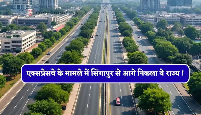 एक्सप्रेसवे के मामले में सिंगापुर से आगे निकला ये राज्य ! 2,000 किमी नेटवर्क बनाने की तैयारी&nbsp;