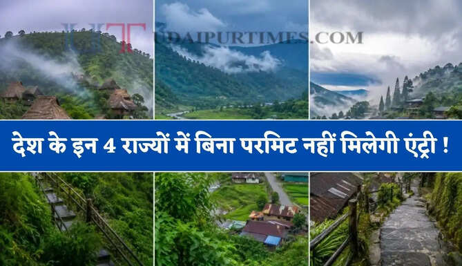 देश के इन 4 राज्यों में बिना परमिट नहीं मिलेगी एंट्री ! भारतीयों को भी लेना होगा ये प्रमाण पत्र&nbsp;