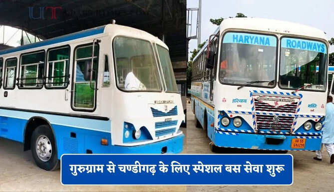 हरियाणा रोडवेज की गुरुग्राम से चण्डीगढ़ के लिए स्पेशल बस सेवा शुरू, यहाँ देखें पूरा रूट और टाइम टेबल