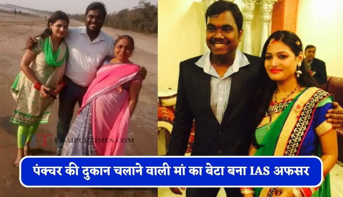पंक्चर की दुकान चलाने वाली मां का बेटा बना IAS अफसर, कड़ी मेहनत से पहले प्रयास में क्रैक किया UPSC