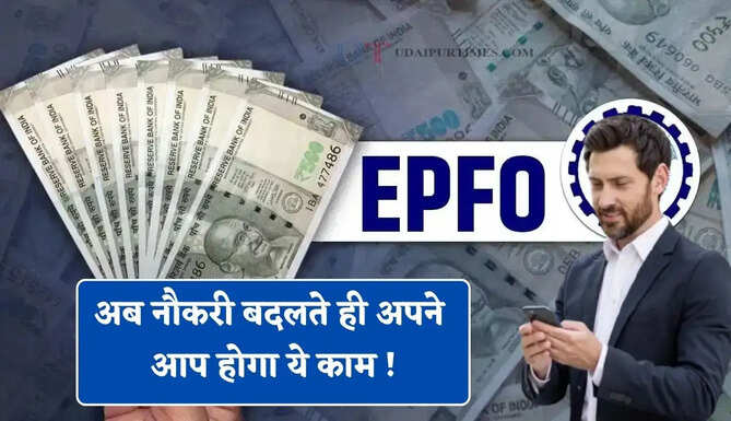 EPFO के नियमों में बदलाव, अब नौकरी बदलते ही अपने आप होगा ये काम ! नहीं करना पड़ेगा आवेदन&nbsp;