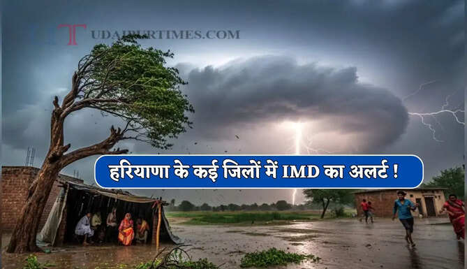 हरियाणा के कई जिलों में IMD का अलर्ट ! अगले 3 घंटे में होगी जबरदस्त बारिश