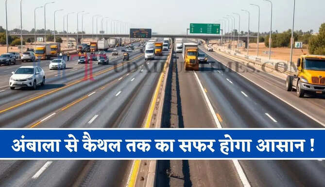 हरियाणा में अंबाला से कैथल तक का सफर होगा एकदम आसान ! जल्द तैयार होगी ये सड़क परियोजना&nbsp;