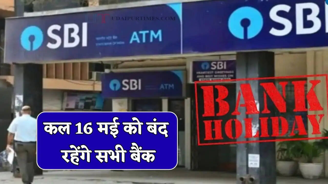 Bank Holiday : कल 16 मई को बंद रहेंगे सभी बैंक, जानें तीसरे शनिवार की छुट्टी का कारण ?