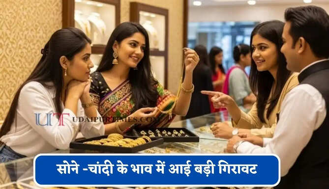 सोने -चांदी के भाव में आई बड़ी गिरावट,&nbsp;चेक करें आज का ताजा भाव
