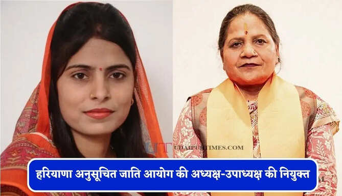 हरियाणा अनुसूचित जाति आयोग की अध्यक्ष-उपाध्यक्ष की नियुक्त, सरकार ने जारी किया पत्र&nbsp;