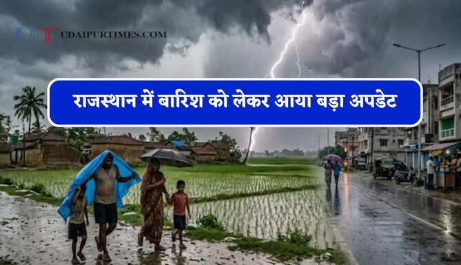राजस्थान में बारिश को लेकर आया बड़ा अपडेट, जाने मौसम विभाग की ताजा जानकारी&nbsp;
