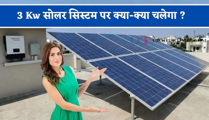 3 Kw सोलर सिस्टम पर क्या-क्या चलेगा ? जाने रोजाना कितनी बनाएगा बिजली&nbsp;