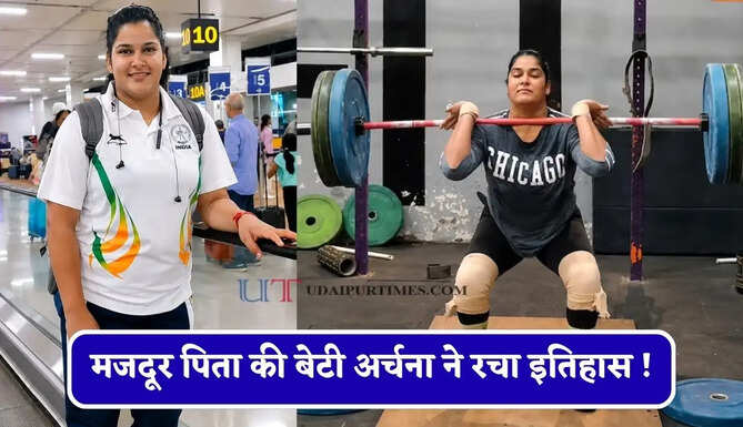 मजदूर पिता की बेटी अर्चना ने रचा इतिहास ! 192.5 किलो उठाकर बनाया वर्ल्ड रिकॉर्ड