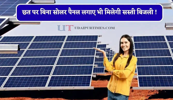 छत पर बिना सोलर पैनल लगाए भी मिलेगी सस्ती बिजली ! जानिए क्या है नई टेक्नोलॉजी ?