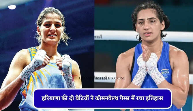 हरियाणा की दो बेटियों ने कॉमनवेल्थ गेम्स में रचा इतिहास, बॉक्सर प्रीति और जैस्मिन ने जीता गोल्ड मेडल&nbsp;