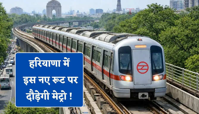 हरियाणा में इस नए रूट पर दौड़ेगी मेट्रो ! यहां बनेंगे 17 स्टेशन