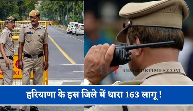 हरियाणा के इस जिले में धारा 163 लागू ! जाने वजह ?