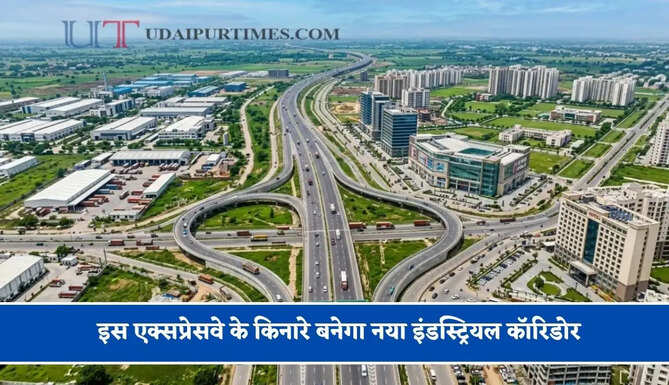 इस&nbsp;एक्सप्रेसवे के किनारे बनेगा नया&nbsp;इंडस्ट्रियल कॉरिडोर,&nbsp;रोजगार के अवसर होगें स्थापित&nbsp;