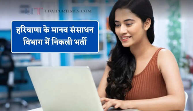 हरियाणा के मानव संसाधन विभाग में निकली भर्ती, जाने आवेदन करने का पूरा प्रोसेस &nbsp;