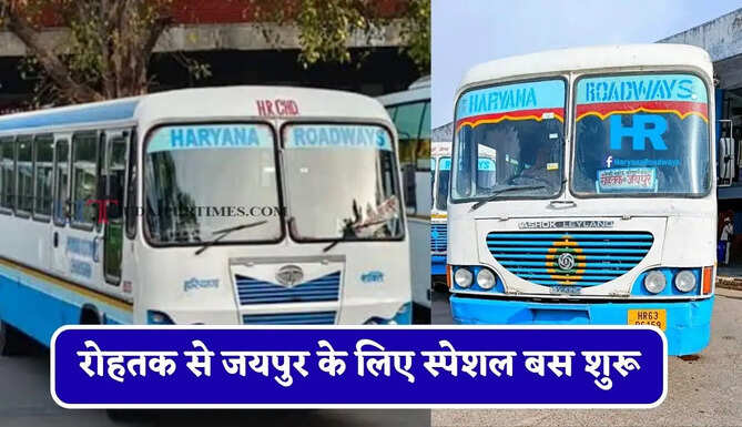 हरियाणा रोडवेज की&nbsp;रोहतक से&nbsp;जयपुर के लिए स्पेशल बस शुरू, देखें नया टाइम टेबल