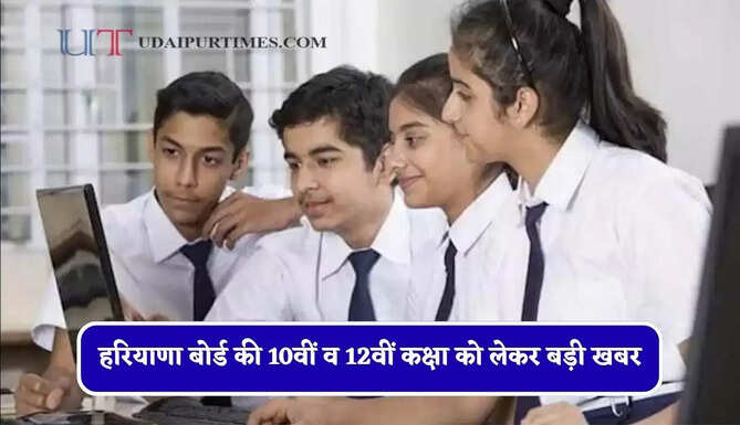 हरियाणा बोर्ड की 10वीं व 12वीं कक्षा को लेकर बड़ी खबर, बोर्ड चेयरमैन ने दी जानकारी &nbsp;