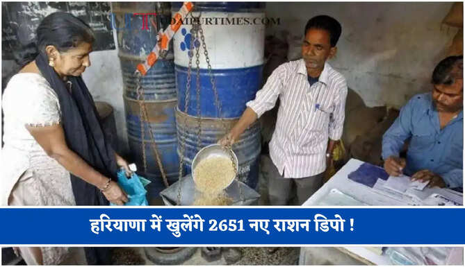 हरियाणा में खुलेंगे 2651 नए राशन डिपो ! 10 नवंबर तक होंगे आवेदन, जाने पूरा प्रोसेस&nbsp;